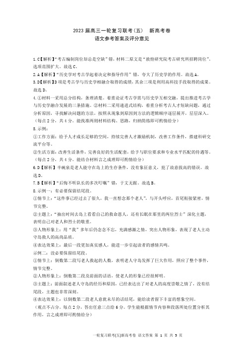 百师联盟23届高三一轮复习联考(五)(新高考)语文答案