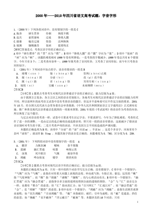 2000年——2010年四川省语文高考试题集锦(字音字形)教师版