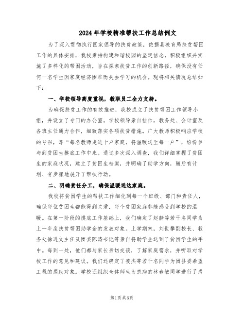 2024年学校精准帮扶工作总结例文(3篇)