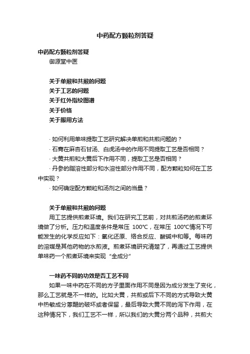 中药配方颗粒剂答疑