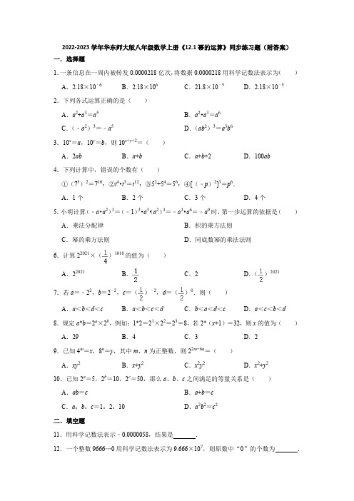 2022-2023学年华东师大版八年级数学上册《12-1幂的运算》同步练习题(附答案)