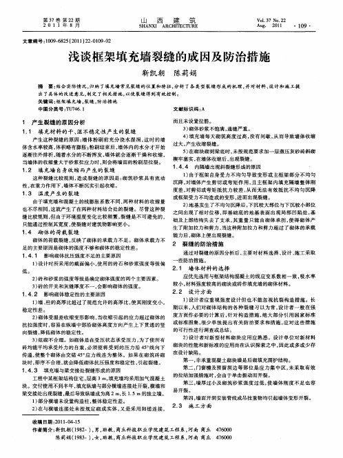 浅谈框架填充墙裂缝的成因及防治措施