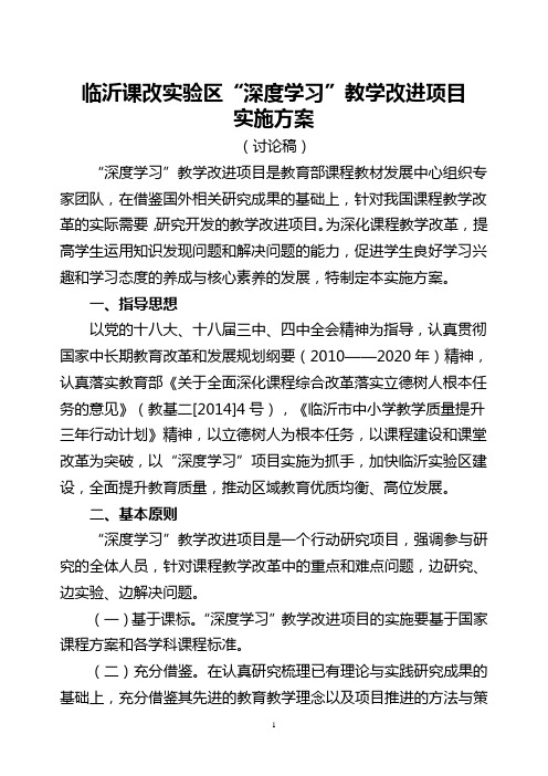 临沂课改区深度学习教学改进项目