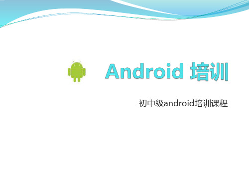 Android培训精品PPT课件