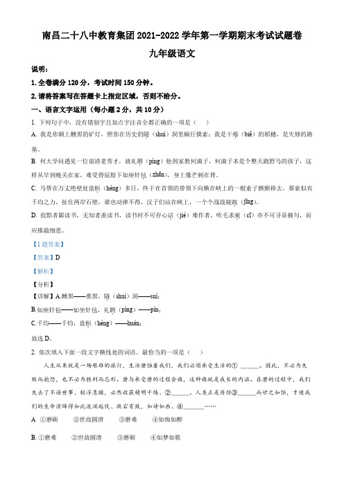 江西省南昌市二十八中教育集团2021-2022学年九年级上学期期末语文试题(解析版)