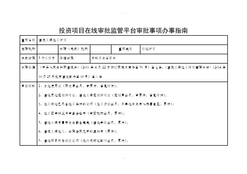 投资项目在线审批监管平台审批事项办事指南介绍