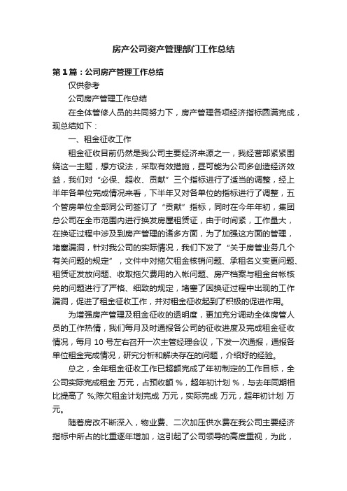 房产公司资产管理部门工作总结