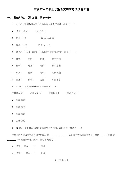 三明市六年级上学期语文期末考试试卷C卷