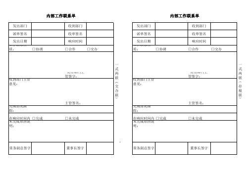 内部工作联系单