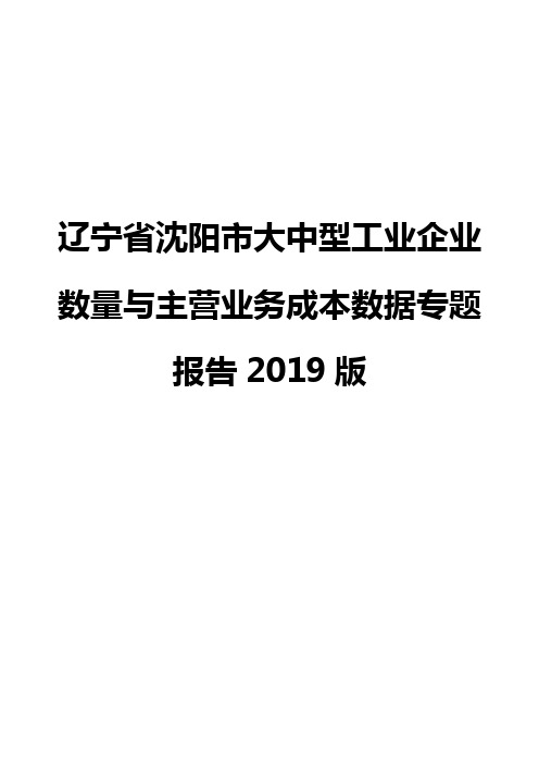 辽宁省沈阳市大中型工业企业数量与主营业务成本数据专题报告2019版