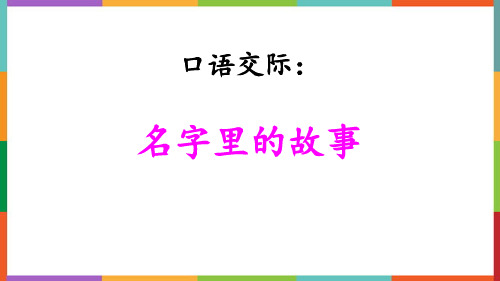 口语交际：名字里的故事课件