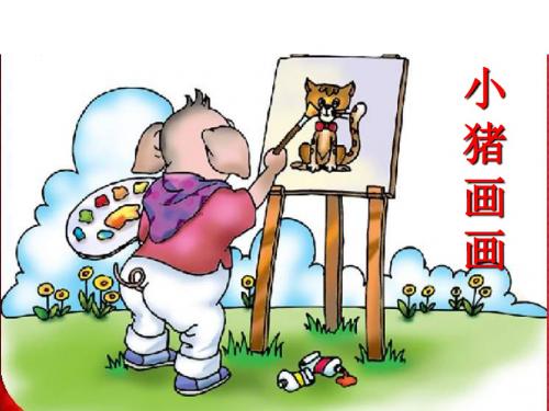 一年级语文下册 第4单元 19《小猪画画》课件8 语文S版