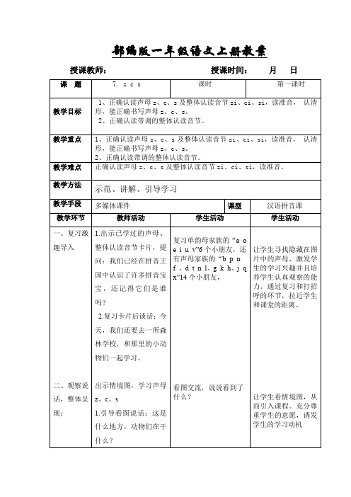 部编版一年级语文上册7. zcs表格式教学设计