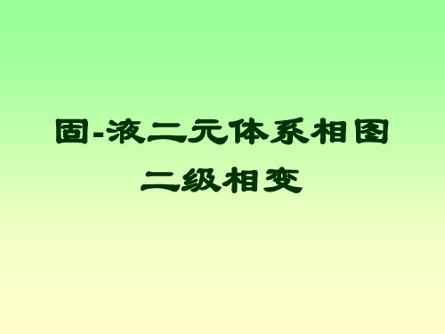 固液二元体系相图二级相变