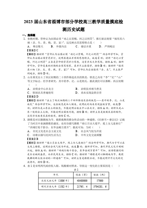 2023届山东省淄博市部分学校高三教学质量摸底检测历史试题