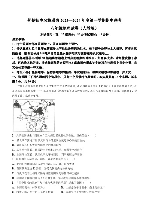 湖北省省直辖县级行政单位天门市多校联考2023-2024学年八年级上学期期中地理试题(含答案)