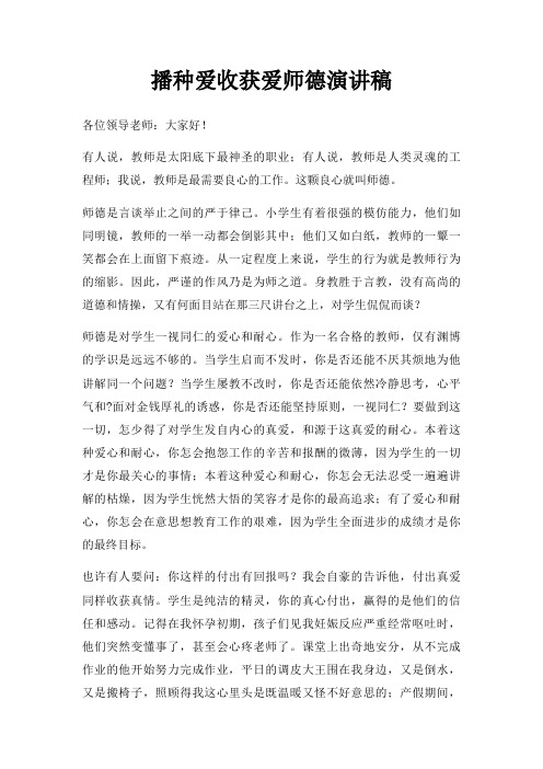 播种爱收获爱师德演讲稿三篇