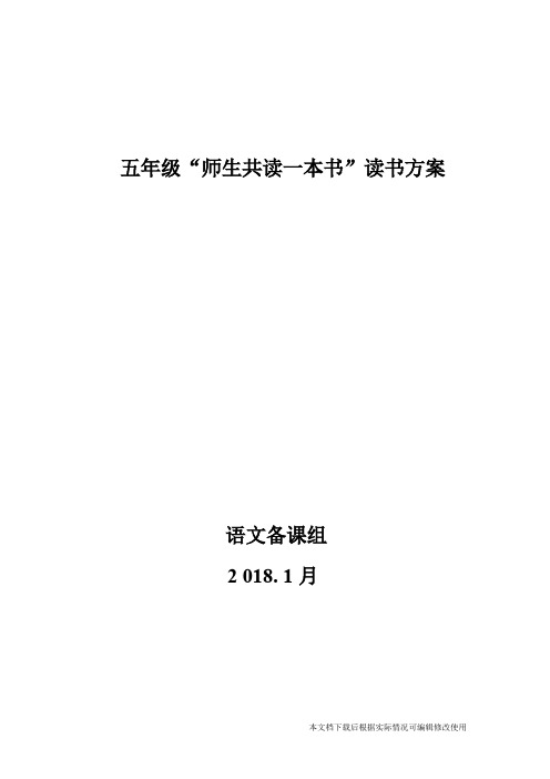 五年级师生共读一本书读书方案(精品文档)_共4页