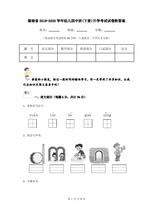 湖南省2019-2020学年幼儿园中班(下册)开学考试试卷附答案