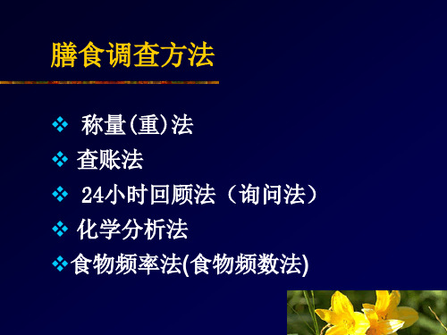 膳食调查与营养评价2