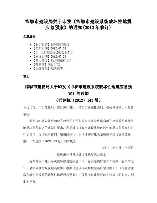 邯郸市建设局关于印发《邯郸市建设系统破坏性地震应急预案》的通知(2012年修订)