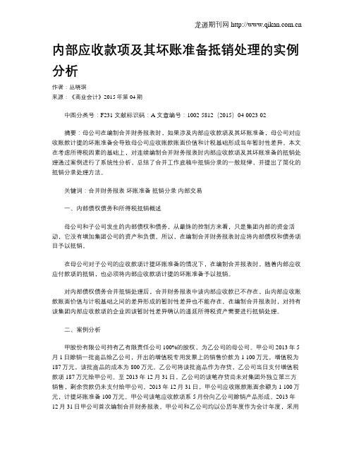 内部应收款项及其坏账准备抵销处理的实例分析