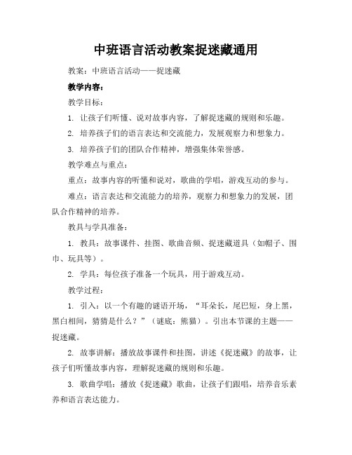 中班语言活动教案捉迷藏通用