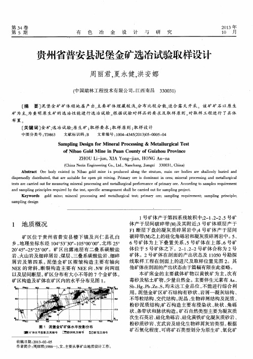 贵州省普安县泥堡金矿选冶试验取样设计