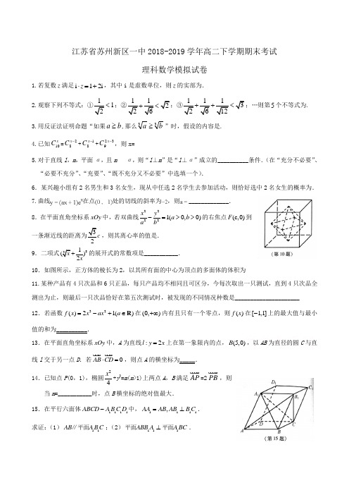 江苏省苏州新区一中2018-2019学年高二下学期期末考试理科数学模拟试卷Word版含答案