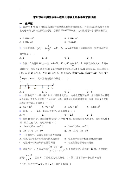 常州市中天实验中学人教版七年级上册数学期末测试题