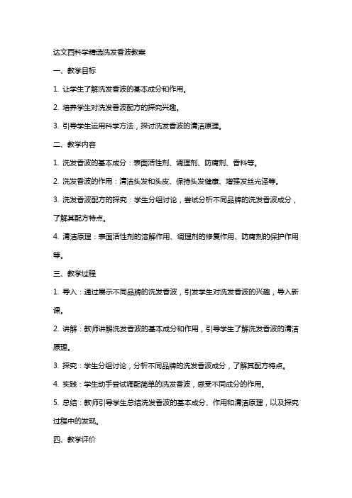 达文西科学洗发香波教案