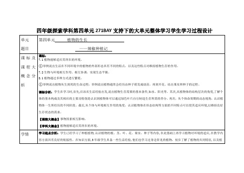 四年级下册第四单元《植物的生长》大单元整体学习备课设计