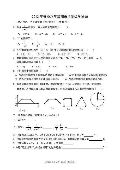 2012年春八年级期末数学试卷