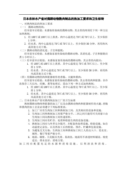 日本农林水产省对偶蹄动物熟肉制品的热加工要求和卫生标准