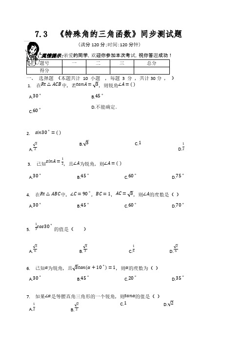 苏科版九年级数学下册  第7章   7.3  《特殊角的三角函数》同步测试题