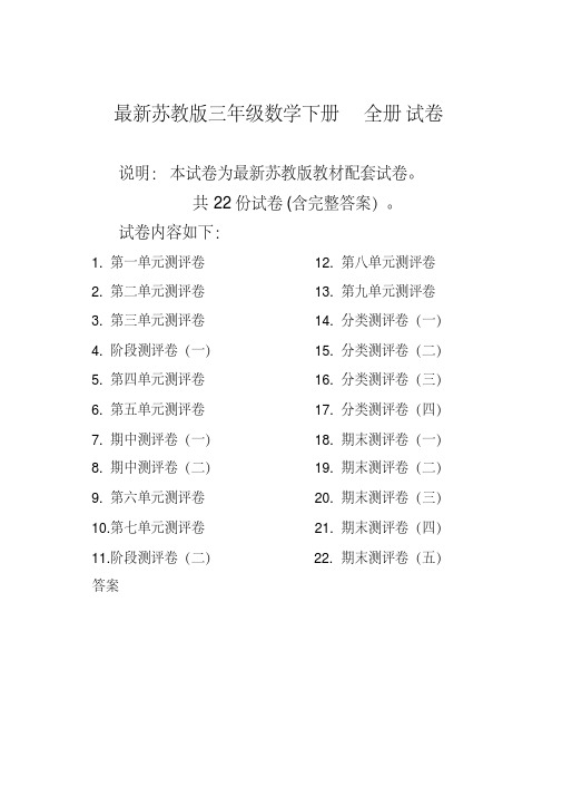 苏教版三年级数学下册全册试卷全套共22份(含答案)【精编版】