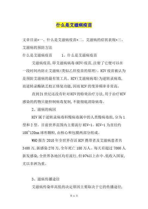 什么是艾滋病疫苗