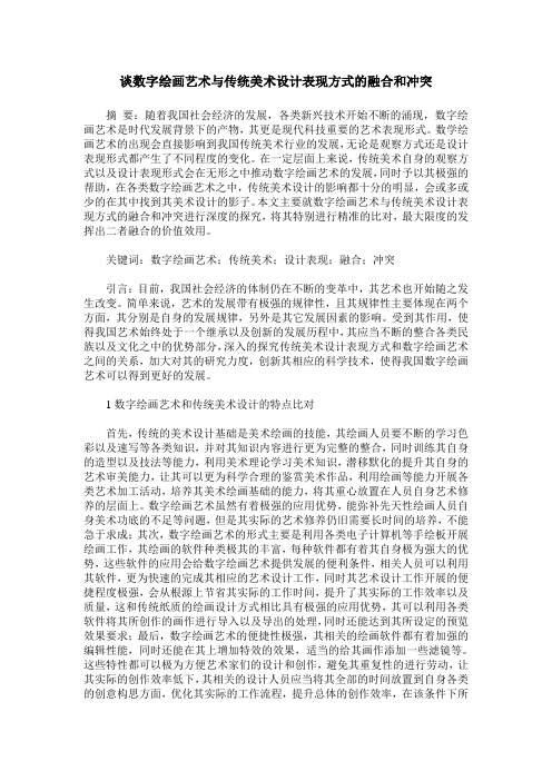 谈数字绘画艺术与传统美术设计表现方式的融合和冲突