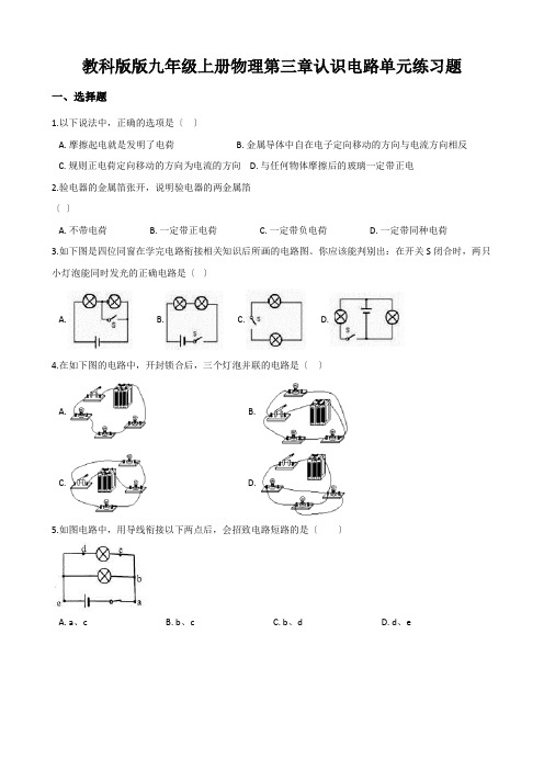 教科版版九年级上册物理第三章认识电路单元练习题