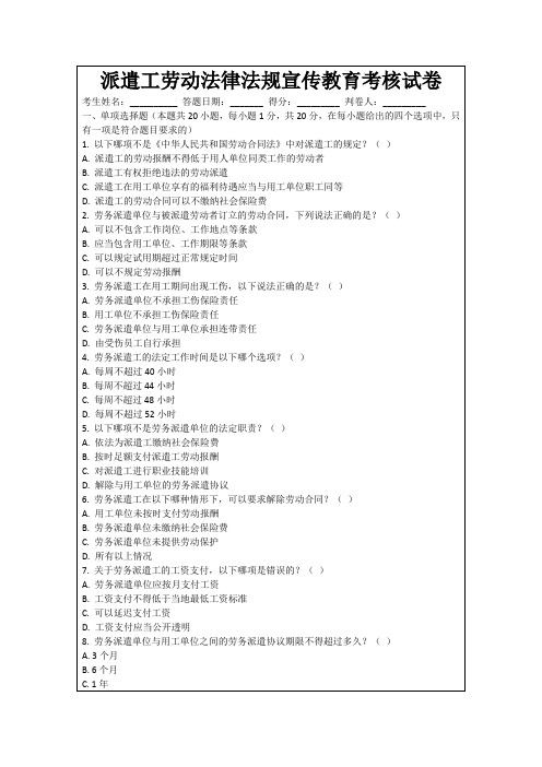 派遣工劳动法律法规宣传教育考核试卷