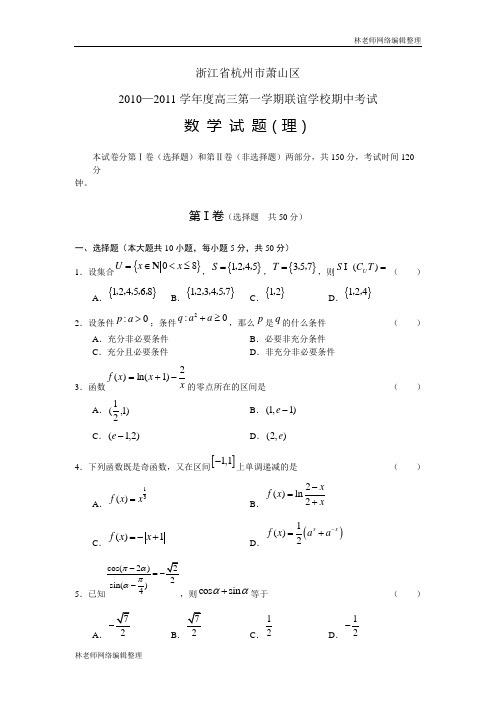 数学(理)卷·2011届杭州市萧山区高三上学期期中考试(2010.11)