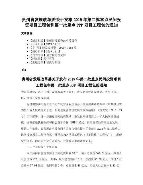 贵州省发展改革委关于发布2019年第二批重点民间投资项目工程包和第一批重点PPP项目工程包的通知