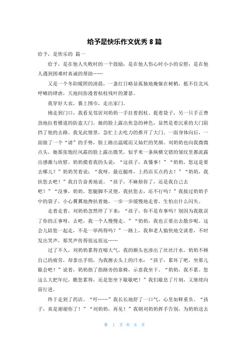 给予是快乐作文优秀8篇