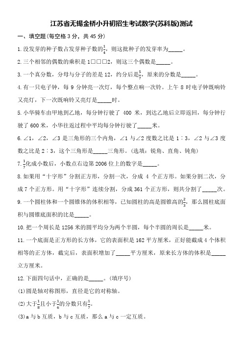 江苏省无锡金桥小升初招生考试数学(苏科版)测试附参考答案