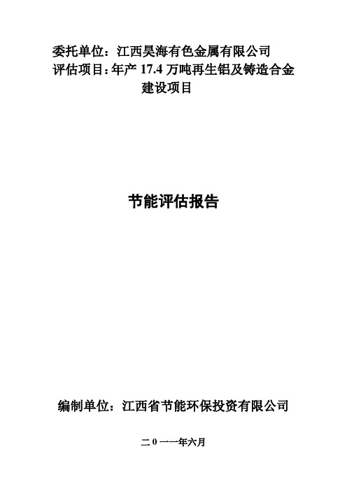 昊海有限公司年产17.4万吨再生铝及铸造合金建设项目节能评估报告
