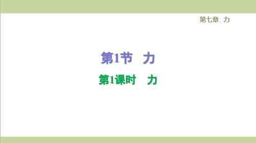 人教版八年级下册物理 第七章 力 单元全套课后习题重点练习课件