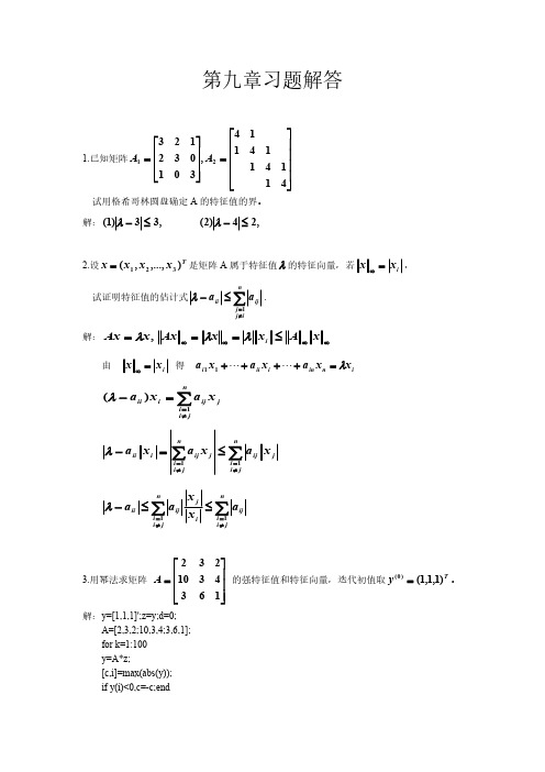 应用数值分析(第四版)课后习题答案第9章-推荐下载
