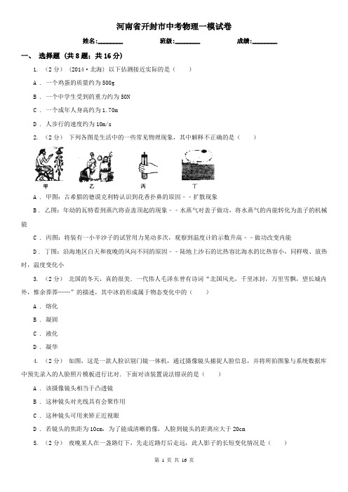 河南省开封市中考物理一模试卷