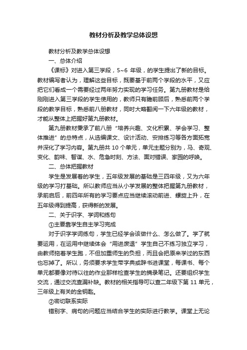 教材分析及教学总体设想