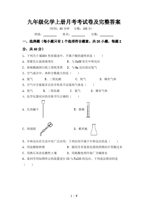 九年级化学上册月考考试卷及完整答案